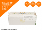 《食品業愛用包裝盒》簡約甜點手提盒